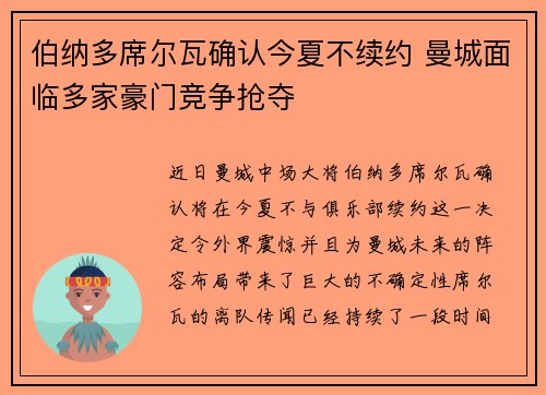 伯纳多席尔瓦确认今夏不续约 曼城面临多家豪门竞争抢夺