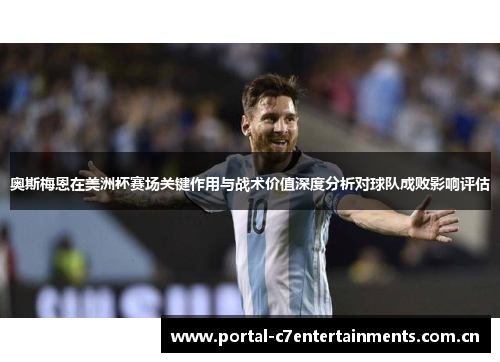 奥斯梅恩在美洲杯赛场关键作用与战术价值深度分析对球队成败影响评估