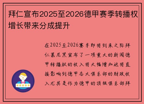 拜仁宣布2025至2026德甲赛季转播权增长带来分成提升