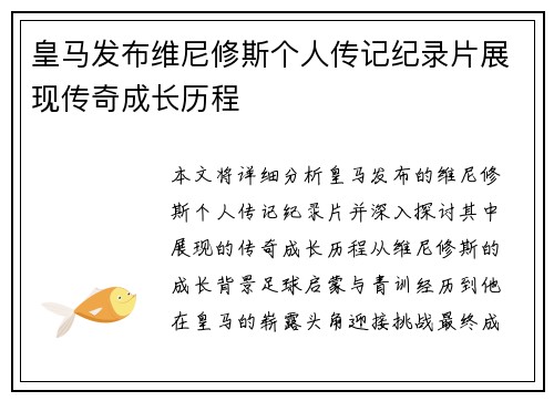 皇马发布维尼修斯个人传记纪录片展现传奇成长历程