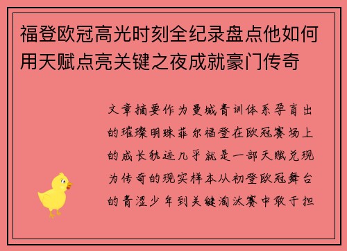 福登欧冠高光时刻全纪录盘点他如何用天赋点亮关键之夜成就豪门传奇 福登欧冠高光时刻全纪录盘点他如何用天赋点亮关键之夜成就豪门传奇