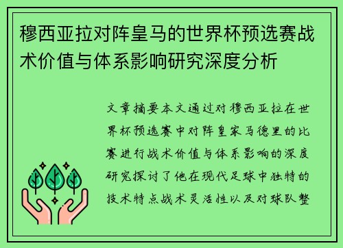 穆西亚拉对阵皇马的世界杯预选赛战术价值与体系影响研究深度分析