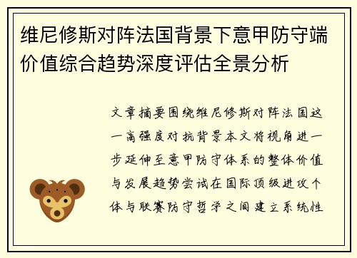 维尼修斯对阵法国背景下意甲防守端价值综合趋势深度评估全景分析
