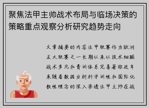 聚焦法甲主帅战术布局与临场决策的策略重点观察分析研究趋势走向