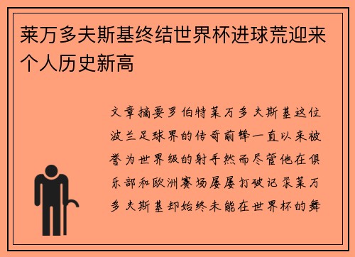 莱万多夫斯基终结世界杯进球荒迎来个人历史新高