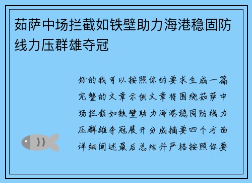 茹萨中场拦截如铁壁助力海港稳固防线力压群雄夺冠