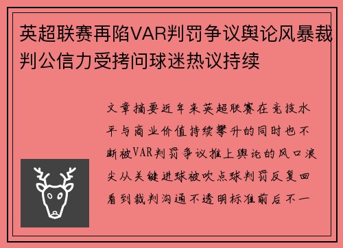 英超联赛再陷VAR判罚争议舆论风暴裁判公信力受拷问球迷热议持续