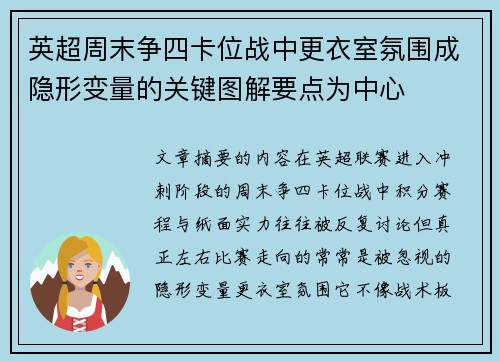 英超周末争四卡位战中更衣室氛围成隐形变量的关键图解要点为中心