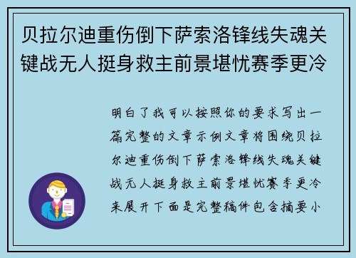 贝拉尔迪重伤倒下萨索洛锋线失魂关键战无人挺身救主前景堪忧赛季更冷 贝拉尔迪重伤倒下萨索洛锋线失魂关键战无人挺身救主前景堪忧赛季更冷
