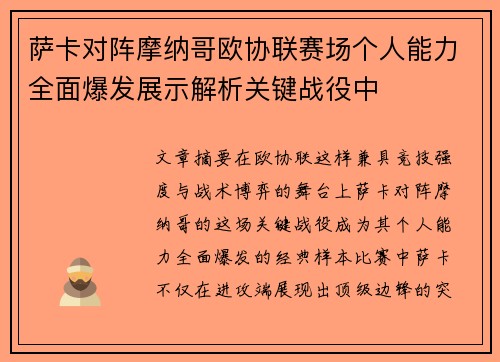 萨卡对阵摩纳哥欧协联赛场个人能力全面爆发展示解析关键战役中