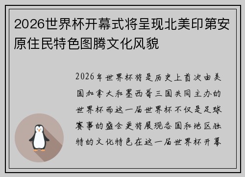 2026世界杯开幕式将呈现北美印第安原住民特色图腾文化风貌