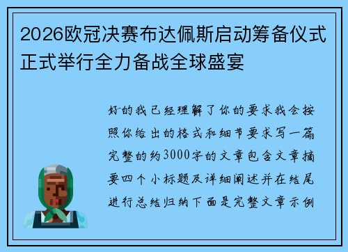 2026欧冠决赛布达佩斯启动筹备仪式正式举行全力备战全球盛宴