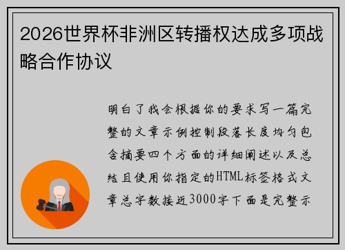 2026世界杯非洲区转播权达成多项战略合作协议 2026世界杯非洲区转播权达成多项战略合作协议