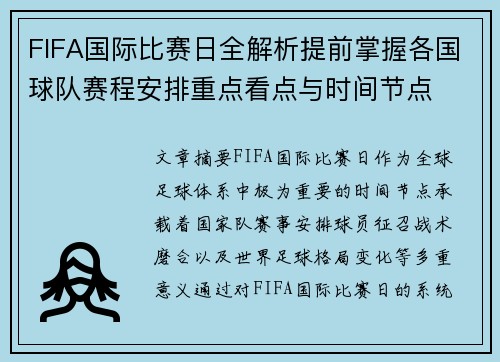 FIFA国际比赛日全解析提前掌握各国球队赛程安排重点看点与时间节点 FIFA国际比赛日全解析提前掌握各国球队赛程安排重点看点与时间节点