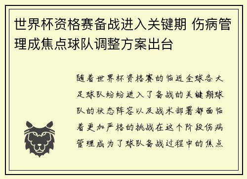 世界杯资格赛备战进入关键期 伤病管理成焦点球队调整方案出台
