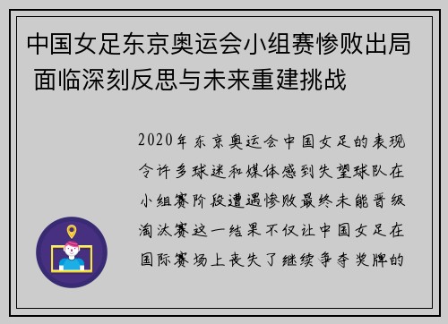中国女足东京奥运会小组赛惨败出局 面临深刻反思与未来重建挑战