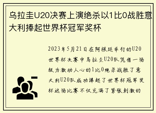 乌拉圭U20决赛上演绝杀以1比0战胜意大利捧起世界杯冠军奖杯