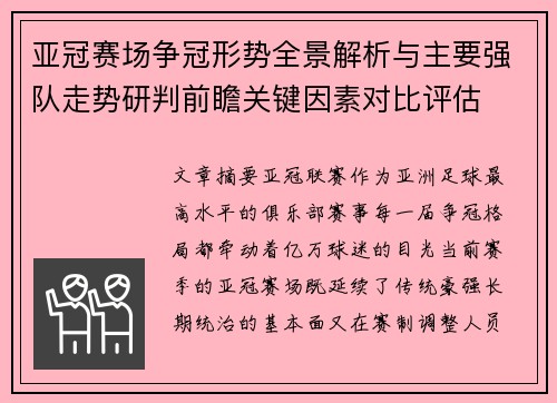 亚冠赛场争冠形势全景解析与主要强队走势研判前瞻关键因素对比评估
