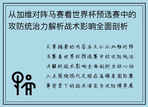 从加维对阵马赛看世界杯预选赛中的攻防统治力解析战术影响全面剖析 从加维对阵马赛看世界杯预选赛中的攻防统治力解析战术影响全面剖析