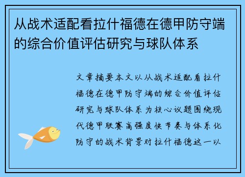 从战术适配看拉什福德在德甲防守端的综合价值评估研究与球队体系