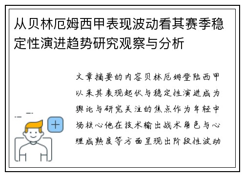 从贝林厄姆西甲表现波动看其赛季稳定性演进趋势研究观察与分析