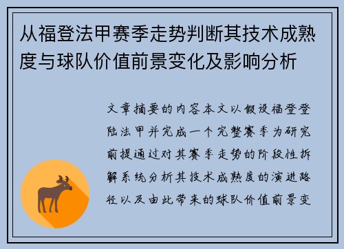从福登法甲赛季走势判断其技术成熟度与球队价值前景变化及影响分析