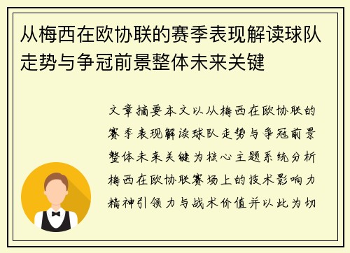 从梅西在欧协联的赛季表现解读球队走势与争冠前景整体未来关键 从梅西在欧协联的赛季表现解读球队走势与争冠前景整体未来关键