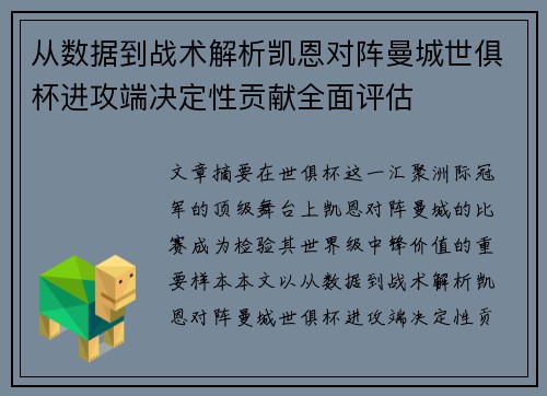 从数据到战术解析凯恩对阵曼城世俱杯进攻端决定性贡献全面评估