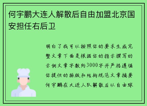 何宇鹏大连人解散后自由加盟北京国安担任右后卫