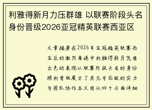 利雅得新月力压群雄 以联赛阶段头名身份晋级2026亚冠精英联赛西亚区