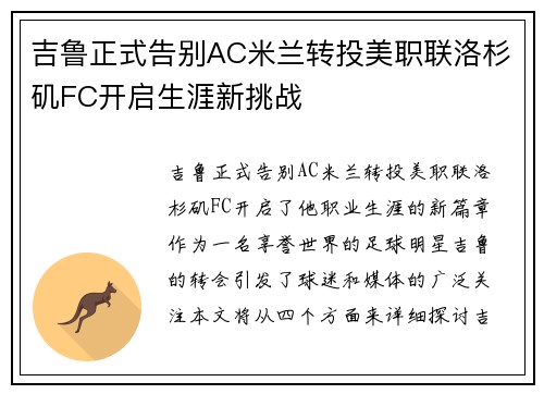 吉鲁正式告别AC米兰转投美职联洛杉矶FC开启生涯新挑战 吉鲁正式告别AC米兰转投美职联洛杉矶FC开启生涯新挑战