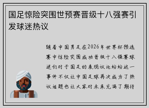 国足惊险突围世预赛晋级十八强赛引发球迷热议