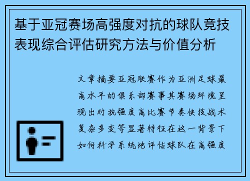 基于亚冠赛场高强度对抗的球队竞技表现综合评估研究方法与价值分析