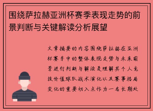 围绕萨拉赫亚洲杯赛季表现走势的前景判断与关键解读分析展望