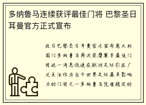 多纳鲁马连续获评最佳门将 巴黎圣日耳曼官方正式宣布