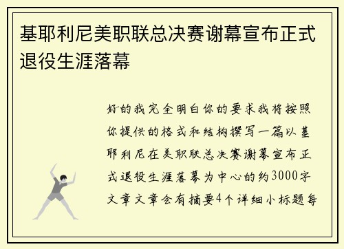 基耶利尼美职联总决赛谢幕宣布正式退役生涯落幕