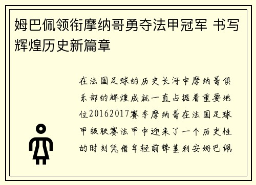 姆巴佩领衔摩纳哥勇夺法甲冠军 书写辉煌历史新篇章