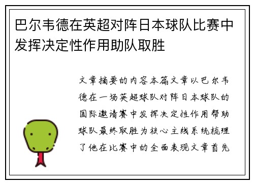 巴尔韦德在英超对阵日本球队比赛中发挥决定性作用助队取胜 巴尔韦德在英超对阵日本球队比赛中发挥决定性作用助队取胜