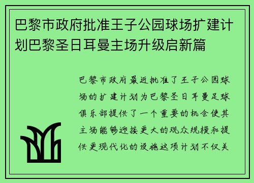 巴黎市政府批准王子公园球场扩建计划巴黎圣日耳曼主场升级启新篇 巴黎市政府批准王子公园球场扩建计划巴黎圣日耳曼主场升级启新篇