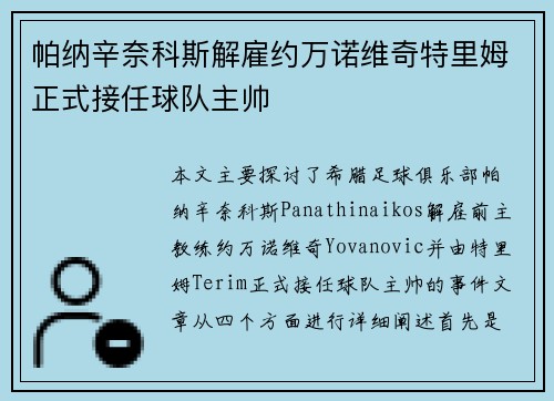 帕纳辛奈科斯解雇约万诺维奇特里姆正式接任球队主帅