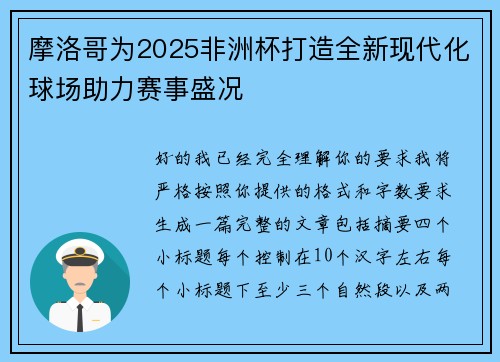 摩洛哥为2025非洲杯打造全新现代化球场助力赛事盛况