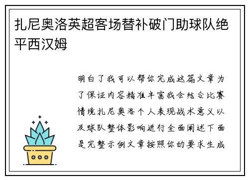 扎尼奥洛英超客场替补破门助球队绝平西汉姆