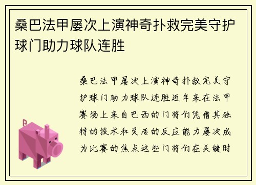 桑巴法甲屡次上演神奇扑救完美守护球门助力球队连胜