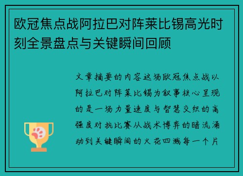欧冠焦点战阿拉巴对阵莱比锡高光时刻全景盘点与关键瞬间回顾