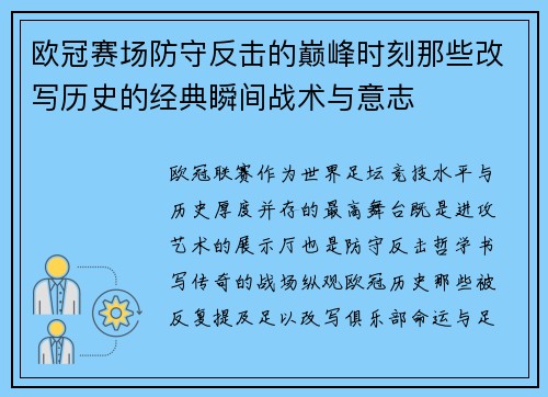 欧冠赛场防守反击的巅峰时刻那些改写历史的经典瞬间战术与意志 欧冠赛场防守反击的巅峰时刻那些改写历史的经典瞬间战术与意志