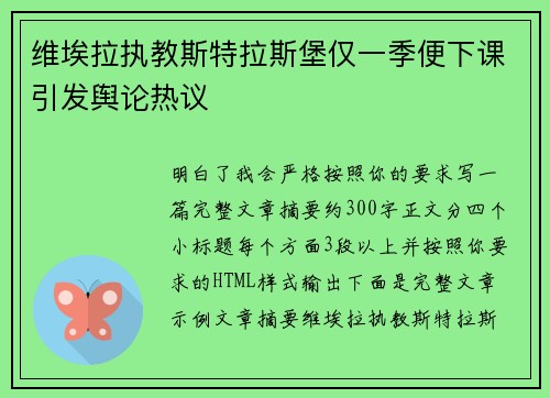 维埃拉执教斯特拉斯堡仅一季便下课引发舆论热议