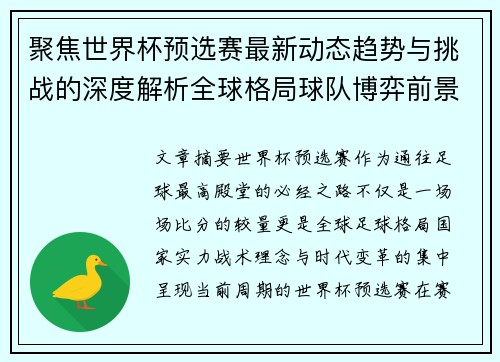 聚焦世界杯预选赛最新动态趋势与挑战的深度解析全球格局球队博弈前景 聚焦世界杯预选赛最新动态趋势与挑战的深度解析全球格局球队博弈前景