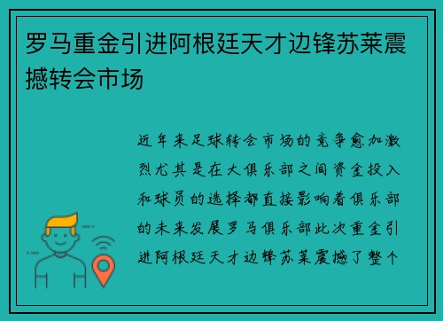 罗马重金引进阿根廷天才边锋苏莱震撼转会市场