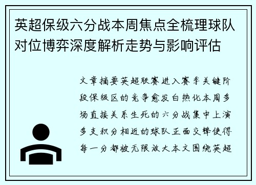 英超保级六分战本周焦点全梳理球队对位博弈深度解析走势与影响评估 英超保级六分战本周焦点全梳理球队对位博弈深度解析走势与影响评估