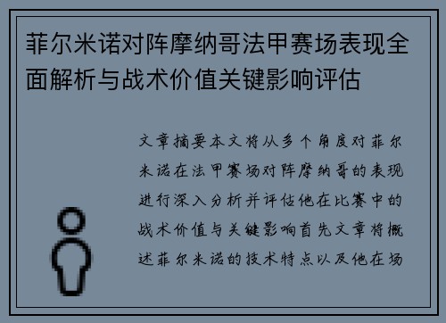 菲尔米诺对阵摩纳哥法甲赛场表现全面解析与战术价值关键影响评估